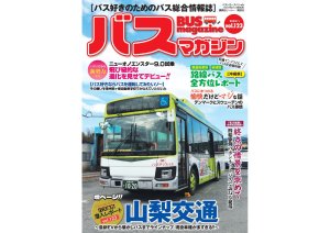 【1月29日発売】巻頭特集は「山梨交通」!!　楽しいバスの企画満載の バスマガジン123号!!