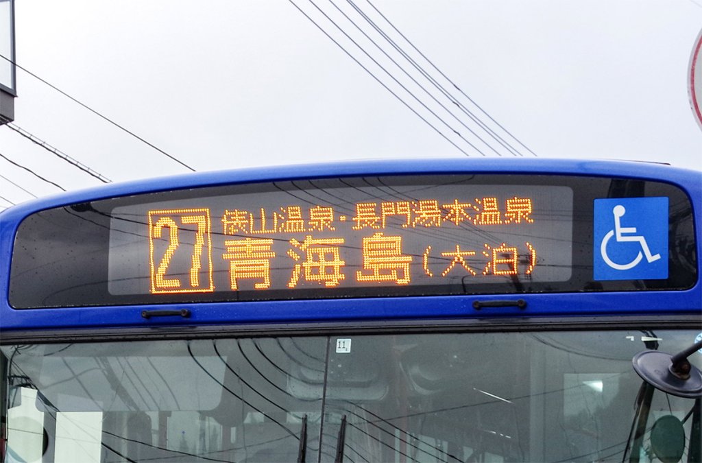 マイカーじゃないと行けないだと?　いやいや山口県の温泉ぶらり旅なら路線バスで直行せよ!!