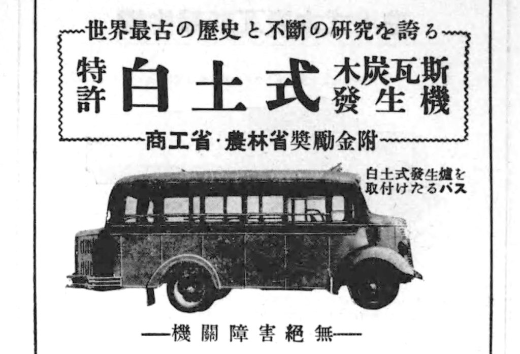 刺激的なキャッチコピーが目を引く木炭車の広告　「国産自動車商品案内（1940）」より