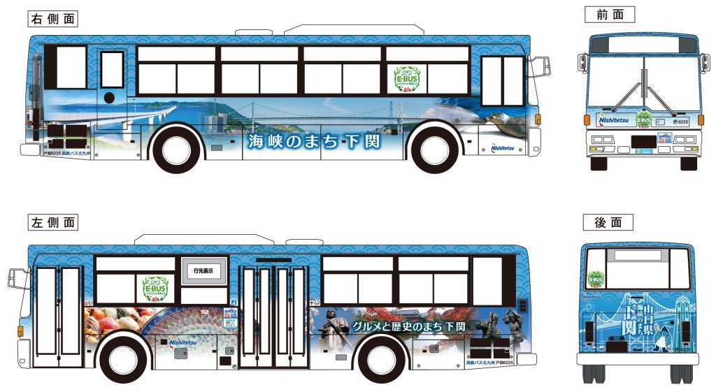 海の美しさや透明感の青をベースに、下関の観光名所や特産物を写真で配置。バス後部は、北九州市のバスと並べると関門海峡のシルエットが繋がることで関門連携を表現。