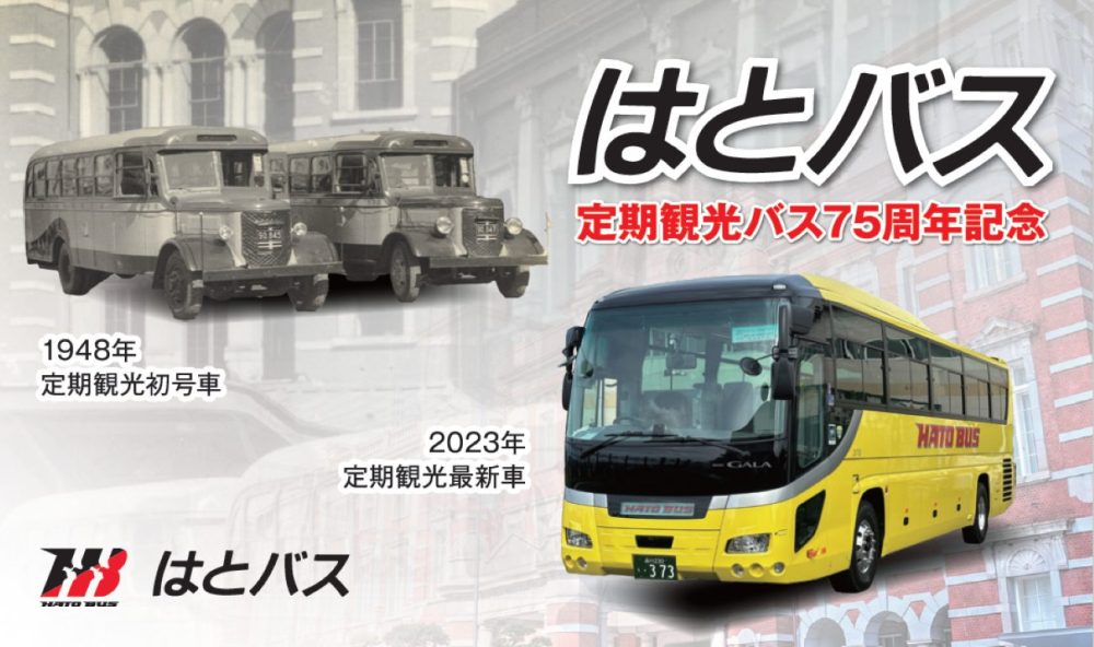 はとバスが実施する定期観光バス75周年ありがとうキャンペーンが破格すぎる!!