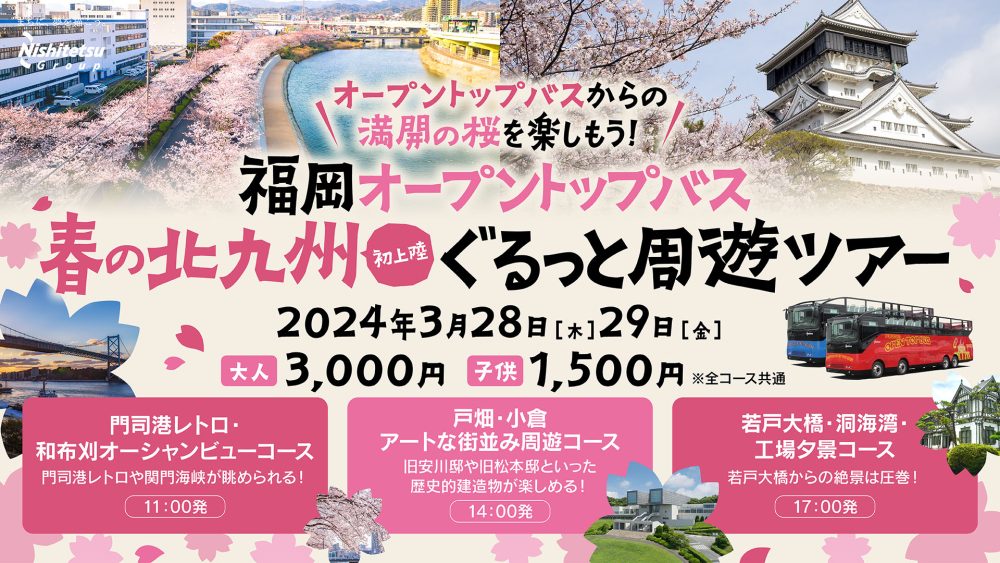 西鉄の「春の北九州ぐるっと周遊ツアー」にFUKUOKA OPEN TOP BUSが出動するってマジ!?