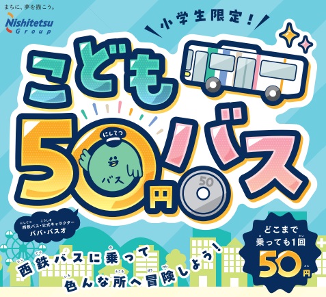 西鉄が「こども50円バス」を全土日祝に拡大だと!?　通年実施とは気前よすぎだろ!!