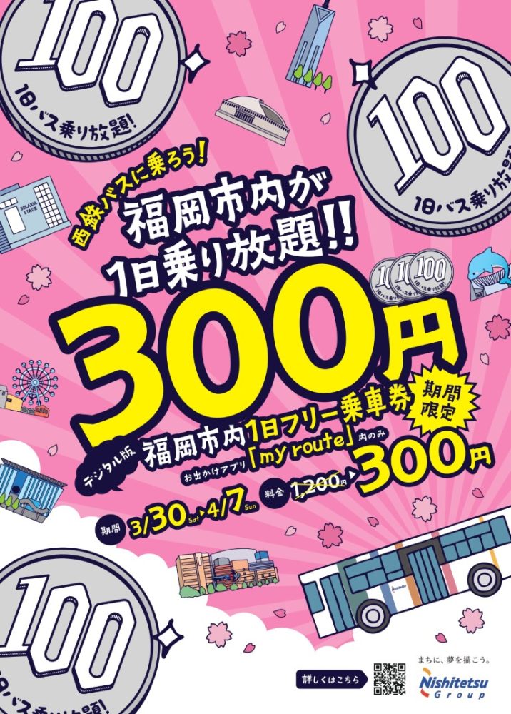 【今月のバス占い付き】『西鉄バス 福岡市内1日フリー乗車券』が約8割引の300円だと？　これは乗るでしょ！