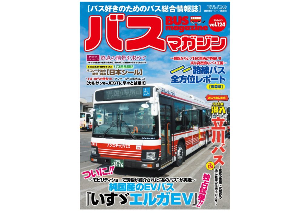 【3月27日発売】巻頭特集は「立川バス」と「エルガEV試乗」!!　楽しいバスの企画満載の バスマガジン124号!!