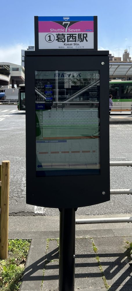 完全デジタル化されたスマートバス停（葛西駅）