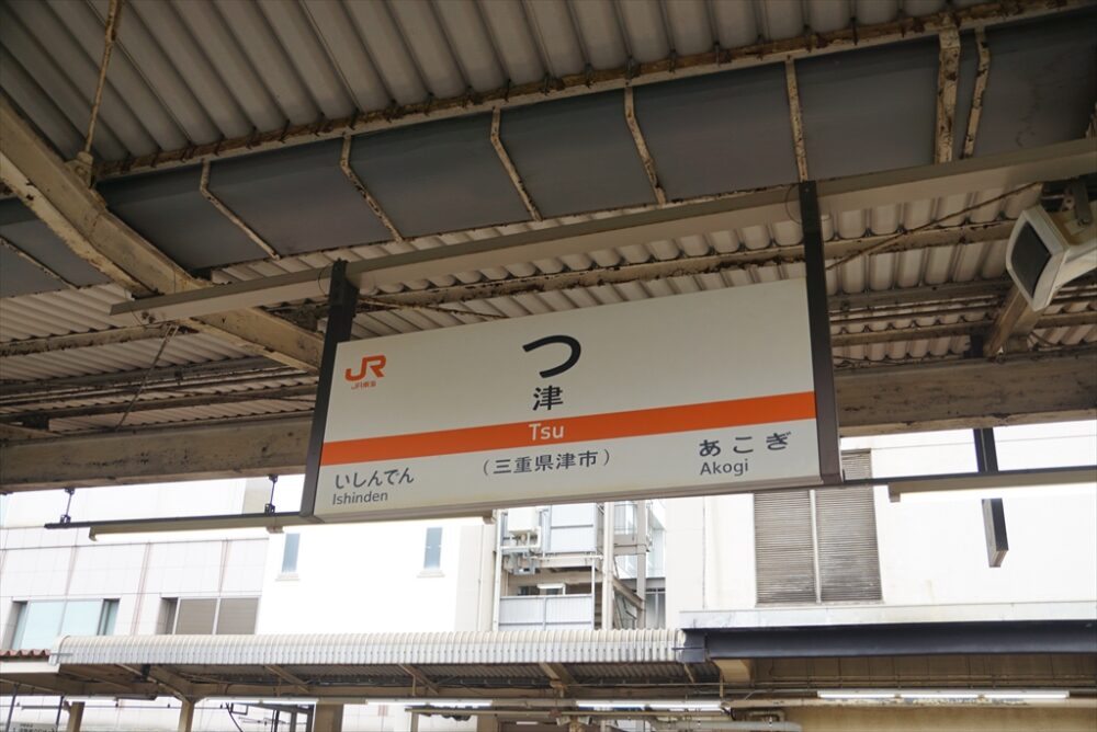 駅銘板が「？」に見えるという謎の津駅から送迎付きの三重交通感謝祭