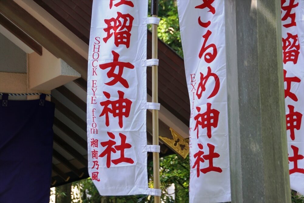 佐瑠女神社に奉納された幟