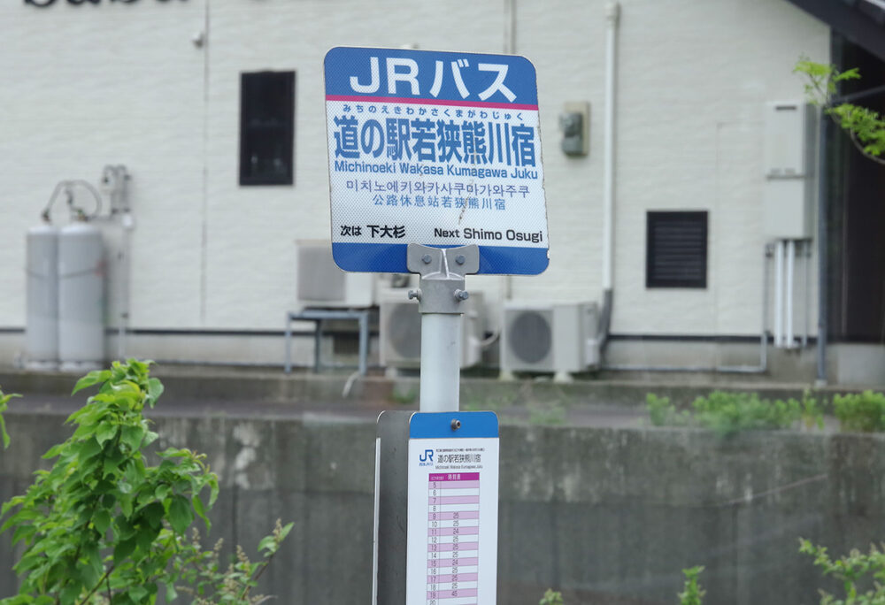 「道の駅」と名のついた、西日本エリアのバス停