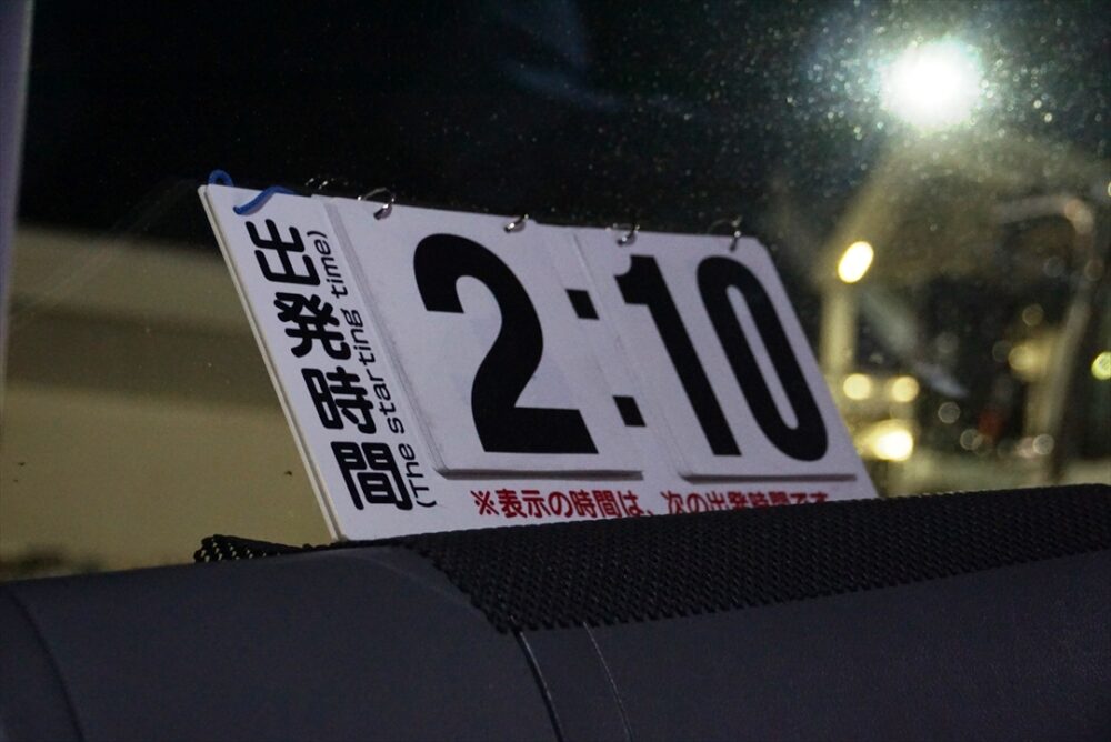 出発は2時10分！