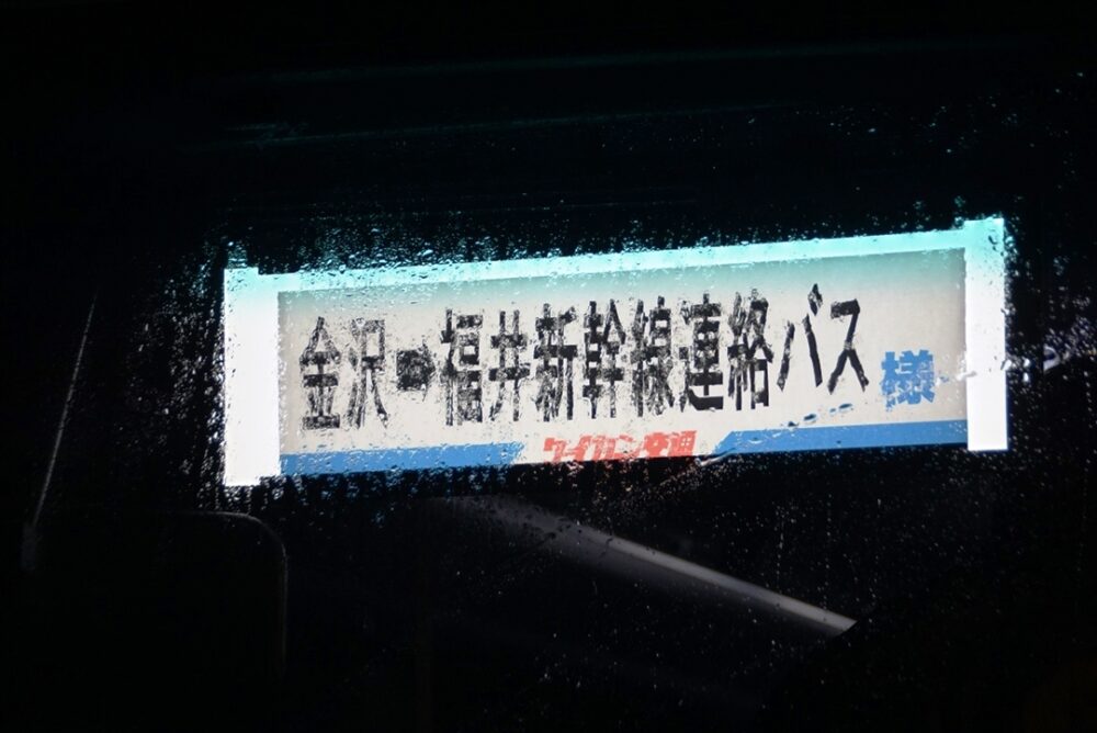 貸切車なので行先表示はこの形式に