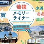 「若狭メモリーライナー」が敦賀駅西口にバス停を新設だと!?　正式運行へカウントダウンてマジ!?