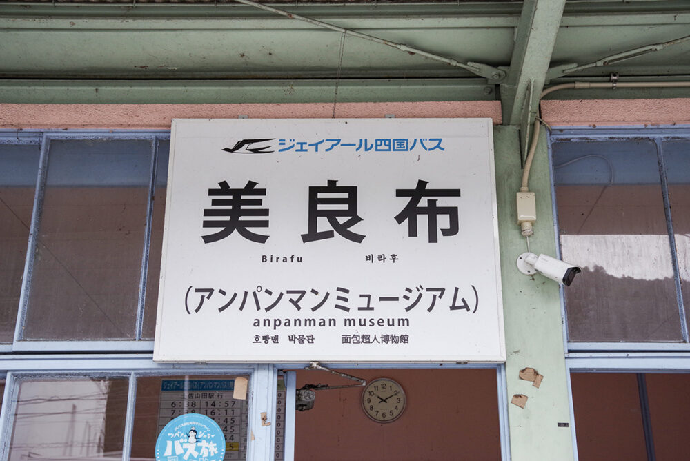 立派なバス停看板が掲げられている