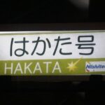 はかた号こそ本物の「キングオブ深夜バス」だ!!　2号車が先行で走るってマジか？