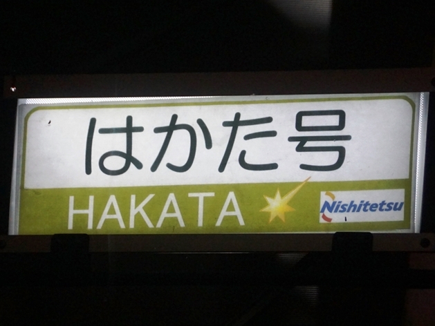 はかた号こそ本物の「キングオブ深夜バス」だ!!　2号車が先行で走るってマジか？