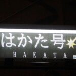 はかた号の2号車は意外に便利ってマジ？ 繁忙期には狙う価値ありすぎだ!!