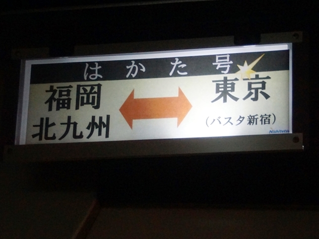 1号車はバスタ新宿から来たことがわかる