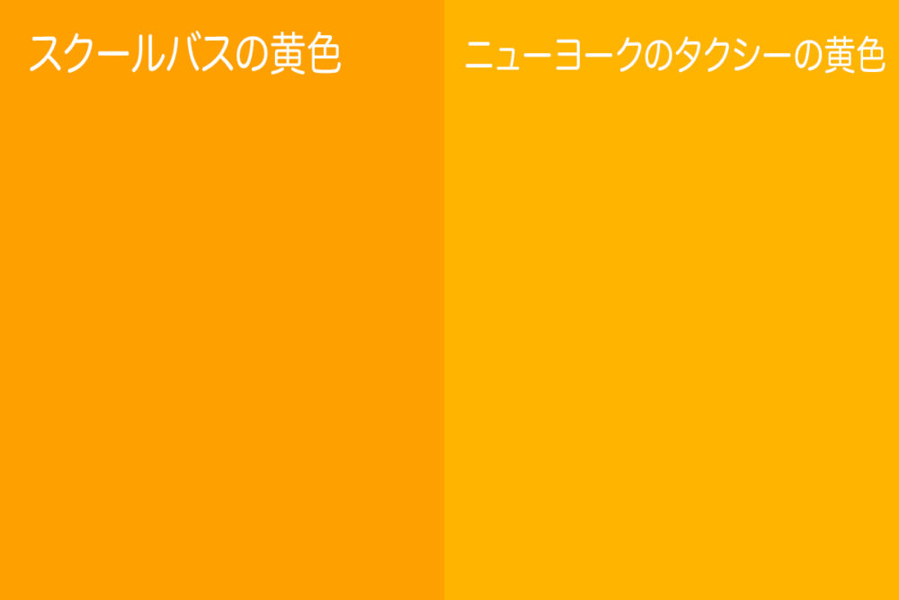 スクールバスとタクシーの黄色の差異イメージ