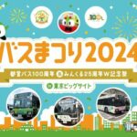 「バスまつり 2024 in 東京ビッグサイト」で都営バスに新系統が登場するってマジ？