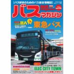 【9月20日発売】巻頭特集は「東急バス」!!　ほか楽しいバスの企画満載の バスマガジン126号!!