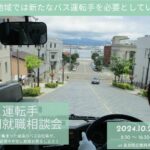 「函館・道南地域でバス運転手大募集!!」バス運転手合同就職相談会を関東・関西向けにオンラインでも開催