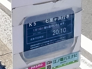 海岸を走るバスは1月1日の1本のみ！