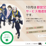 東京都交通局が10月のサービス推進強化月間で利用者に感謝のメッセージを発信!!　動画を要チェックだ!!