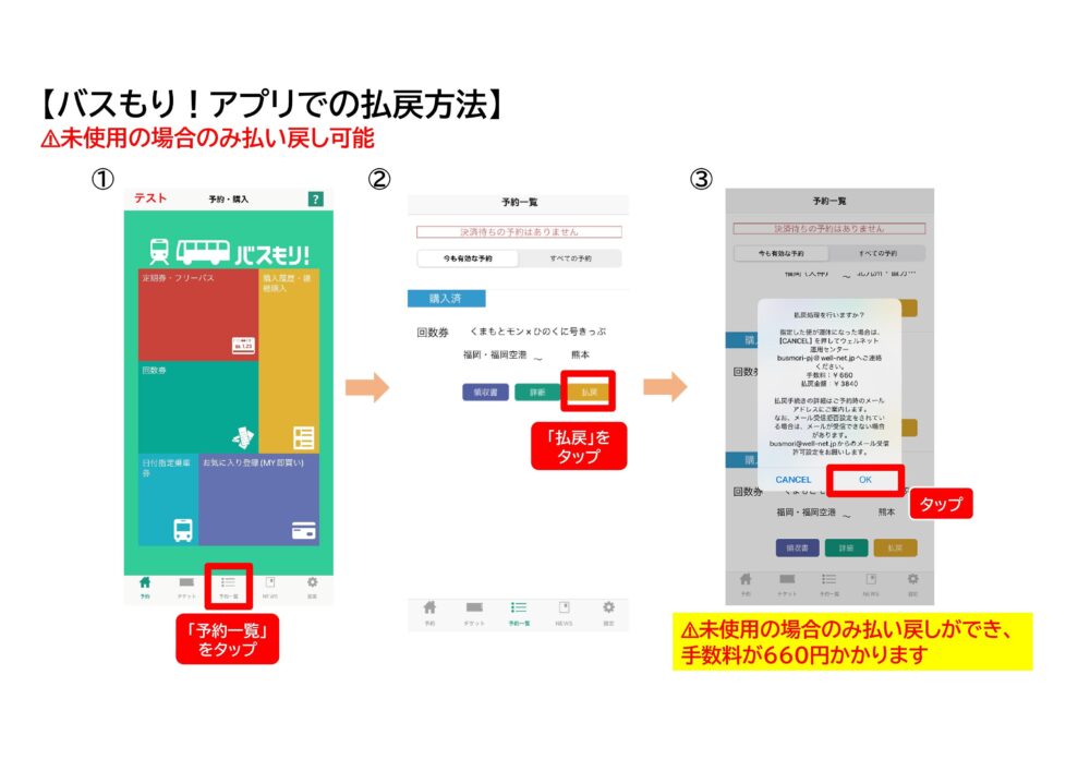 未使用での払い戻しもアプリ上で