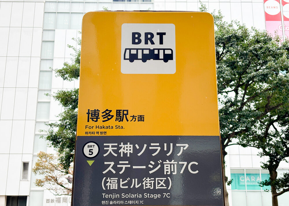 Fukuoka BRTの乗り場に掲示されたピクトグラムが連節バス!!