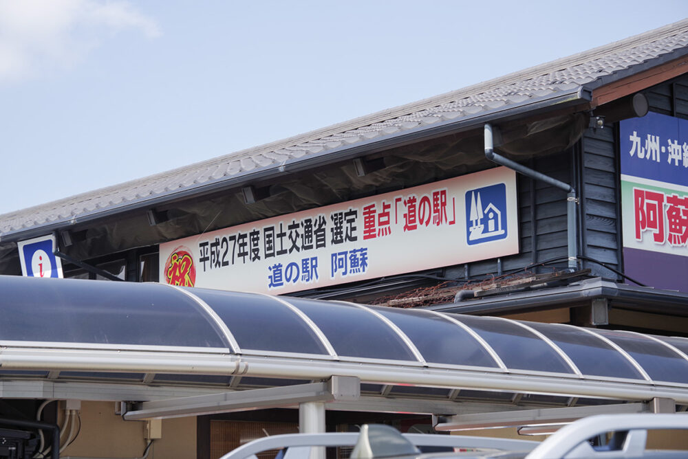 重点「道の駅」選定記念のパネルが掲げてあった