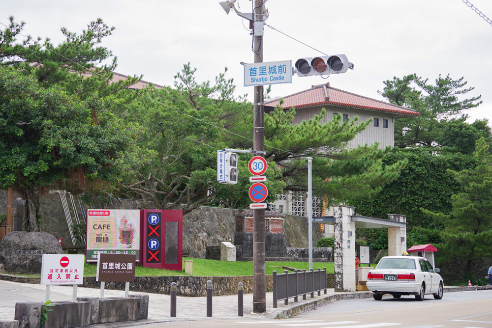 正門近くの丁字路の名称もまた首里城前だ