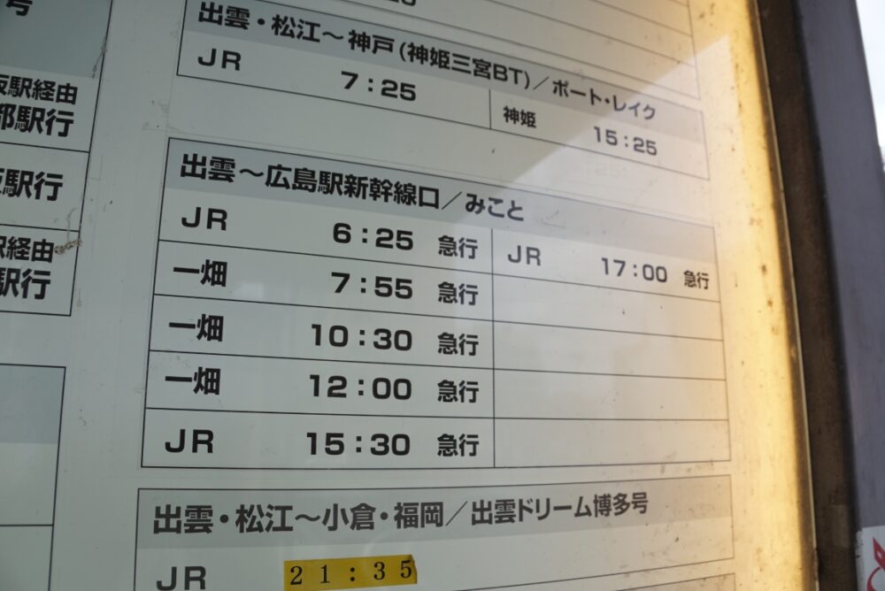 みこと号は一畑とJRが3便ずつの6便