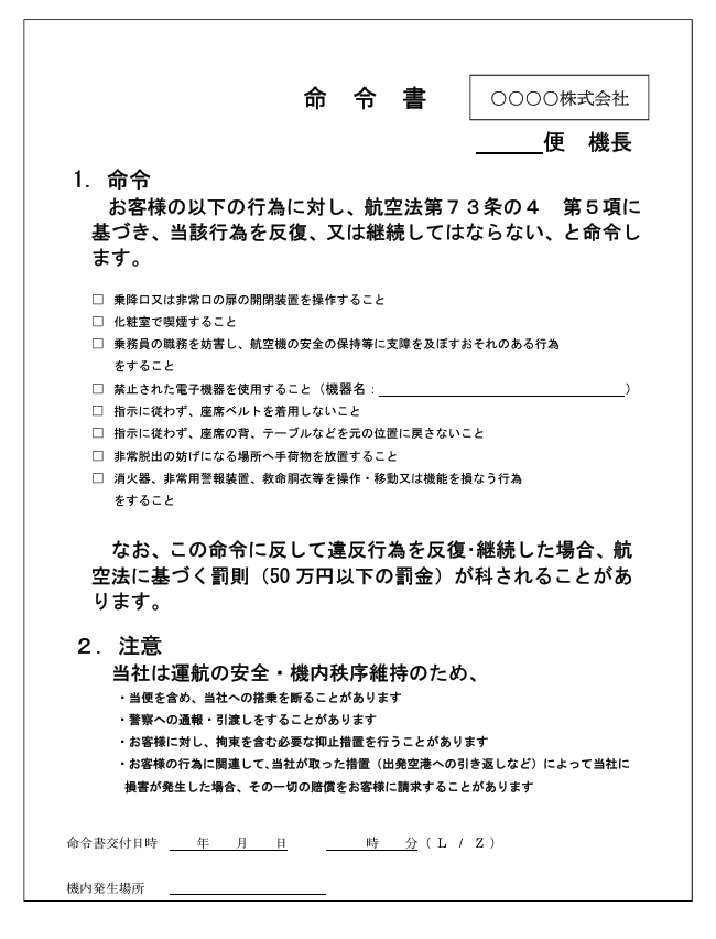 航空機の機長が交付する命令書の一例