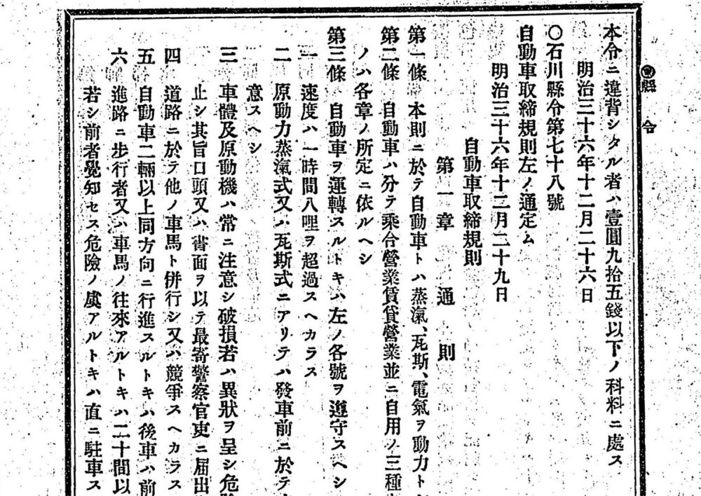 『石川県令達全書（明治36年）』の、自動車取締にまつわる項目