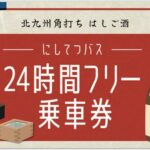 西鉄が連節バスで角打ちはしご酒だと?　期間限定の「にしてつバス24時間フリー乗車券」がヤバすぎる!!