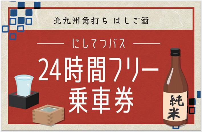 西鉄が連節バスで角打ちはしご酒だと?　期間限定の「にしてつバス24時間フリー乗車券」がヤバすぎる!!