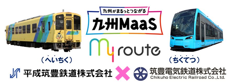 2社の鉄道が乗り放題の乗車券がデジタル化！