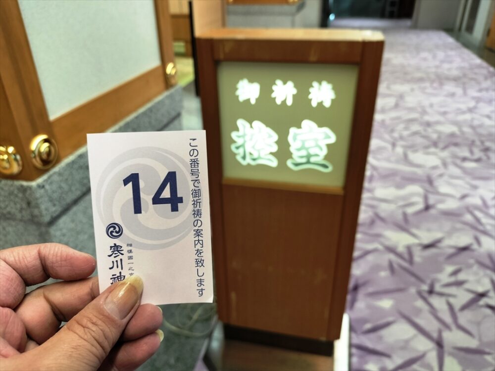 受付を終わり初穂料を納めると待合室に案内される