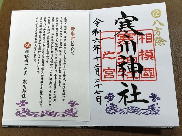 寒川神社の御朱印