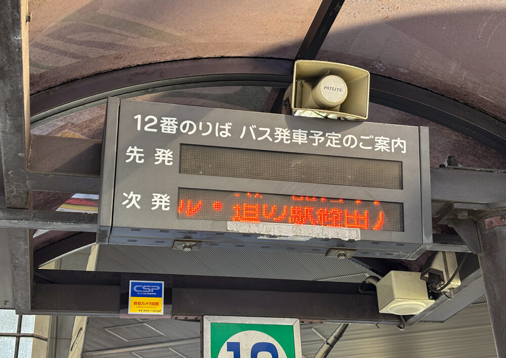 乗り場案内表示に「道の駅経由」と表示されてひと安心。シャッタースピード速いな……