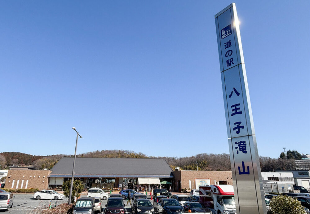 東京ではここにしかない道の駅・八王子滝山。多くの買い物客で賑わっていた