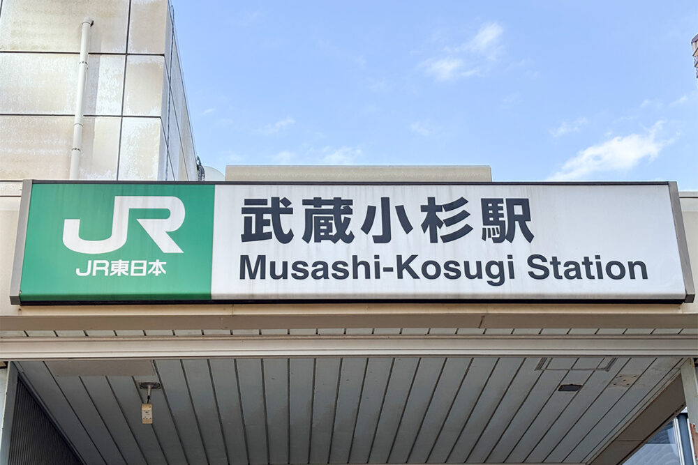 JR南武線の武蔵小杉駅出入口