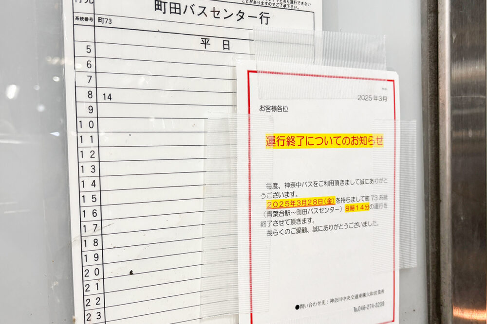 運行終了間際のバス停時刻表には、その旨を知らせる張り紙が添えてある