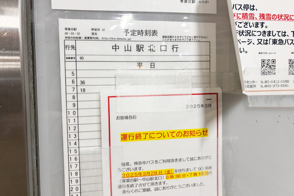 今回対象となった朝2本だけの神奈中バス90系統。このほか東急バス青90系統と、横浜市営バス90系統が同じ区間を走っている