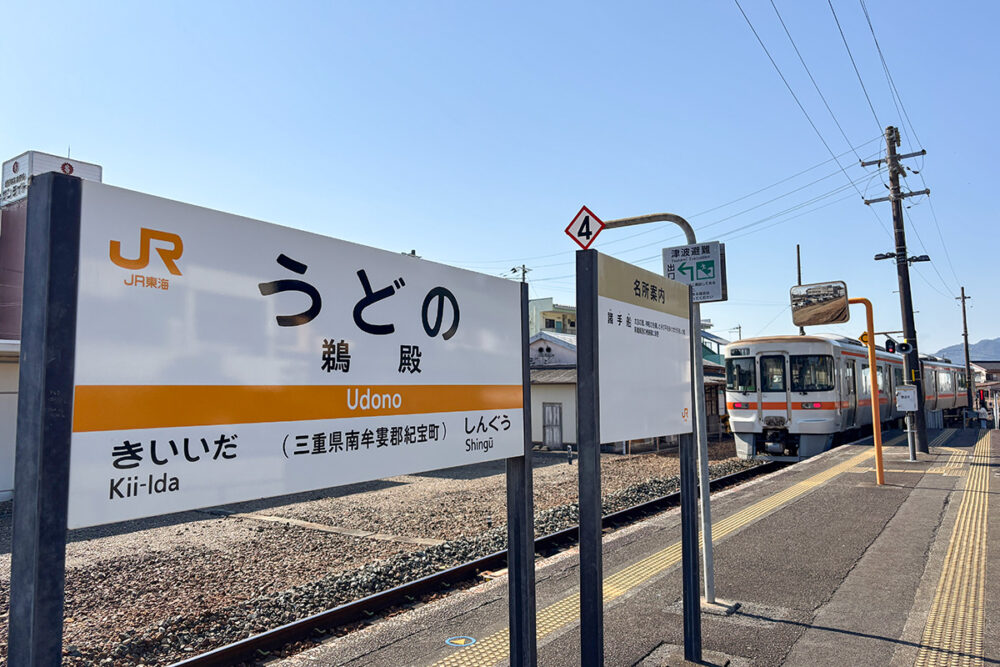 プラットホームの「低さ」がたまらない鵜殿駅