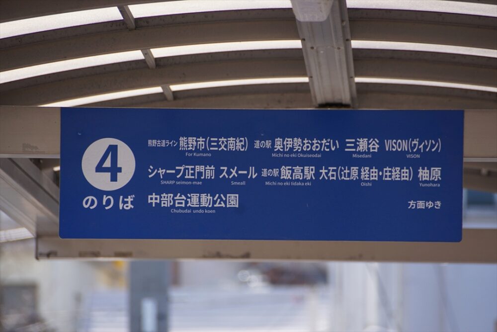 松阪駅前4番のりば