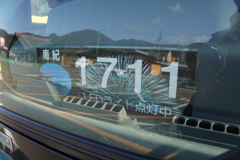 南紀営業所の1711号車