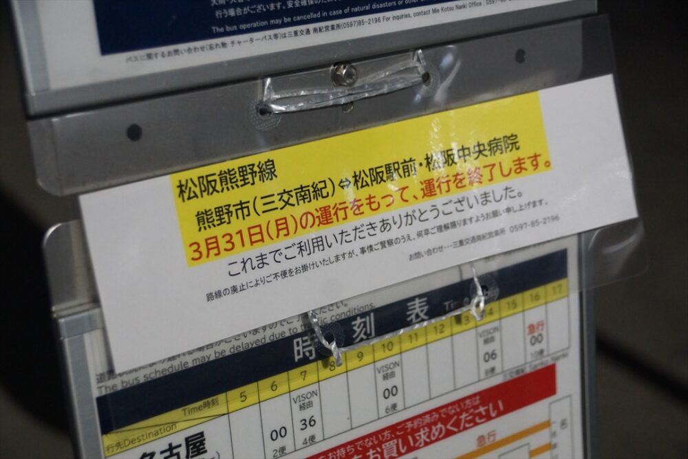 三交南紀にも路線廃止の告知が！