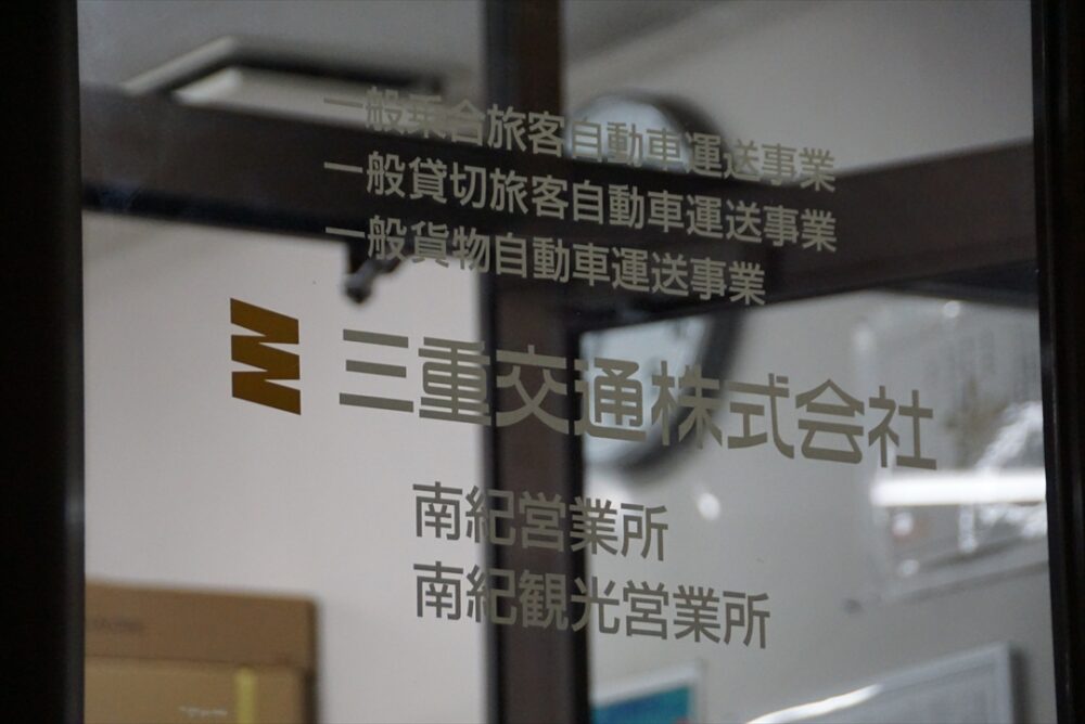 終点の三交南紀は南紀営業所がある場所