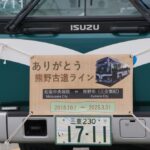 廃止された三重交通「松阪熊野線」最終便の取材レポート……超絶大盛況だったってマジ!?